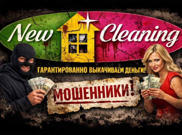 Франшиза New Cleaning разводит предпринимателей: липовые кейсы, штрафы за выход и CRM, которая не работает. Отзывы пострадавших